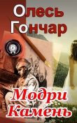 Книга Модри Камень автора Олесь Гончар