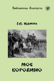 Книга Моё Бородино автора Галина Юдина
