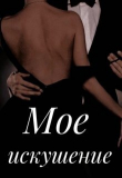 Книга Мое искушение (СИ) автора Наталья Камаева