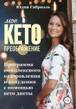 Книга Мое кето преображение: Программа комплексного оздоровления и похудения при помощи кето-диеты автора Юлия Габриэль