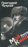 Книга Мое кино автора Григорий Чухрай