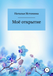 Книга Моё открытие автора Наталья Истомина