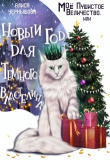 Книга Моё пушистое величество, или Новый Год для Властелина (СИ) автора Алиса Чернышова
