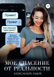 Книга Мое спасение от реальности автора Александра Льдов