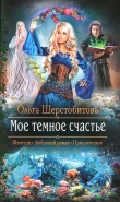 Книга Мое темное счастье автора Ольга Шерстобитова