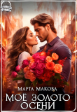 Книга Моё золото осени (СИ) автора Марта Макова