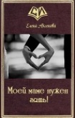 Книга Моей маме нужен зять! (СИ) автора Елена Аксенова