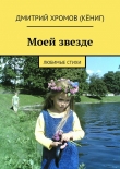Книга Моей звезде автора Дмитрий Хромов (Кёниг)