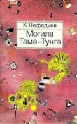 Книга Могила Таме-Тунга автора Константин Нефедьев