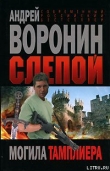 Книга Могила тамплиера автора Андрей Воронин
