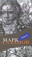 Книга Могила воина автора Марк Алданов