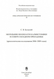 Книга Могильник Кюлялахти Калмистомяки в Северо-Западном Приладожье (археологические исследования 2006–2009 годов) автора Станислав Бельский