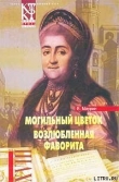Книга Могильный цветок автора Евгений Маурин