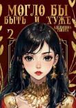 Книга Могло бы быть и хуже (СИ) автора Рената Адельшина