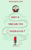 Книга Могу я тебе кое что рассказать? (ЛП) автора Холли Смит
