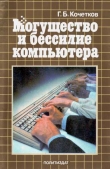 Книга Могущество и бессилие компьютера автора Геннадий Кочетков