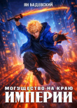 Обложка: Могущество на краю империи (СИ)