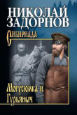 Книга Могусюмка и Гурьяныч автора Николай Задорнов
