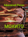Книга Мохито (СИ) автора Афанасий Рогин