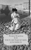 Книга Мои 365 любовников автора Жозефина Мутценбахер