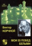 Книга Мои 55 побед белыми автора Виктор Корчной