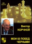 Книга Мои 55 побед черными автора Виктор Корчной