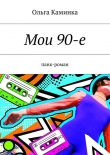 Книга Мои 90-е автора Ольга Каминка