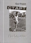 Книга Мои баррикады автора Юрий Федоров