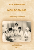 Книга Мои больные (сборник) автора Михаил Кириллов
