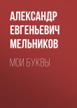 Книга Мои Буквы автора Александр Мельников