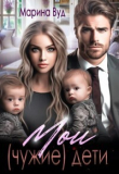 Книга Мои (чужие) дети (СИ) автора Марина Вуд
