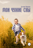 Книга Мои чужие сны автора Евгения Ушакова