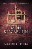 Книга Мои красавицы (ЛП) автора Джефф Стрэнд