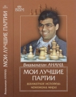 Книга Мои лучшие партии. Шахматная исповедь чемпиона мира автора Вишванатан Ананд
