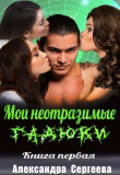 Книга Мои неотразимые гадюки. Книга 1 (СИ) автора Александра Сергеева