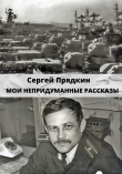 Книга Мои непридуманные рассказы автора Сергей Прядкин