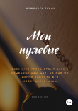 Книга Мои нулевые автора Павел Шушканов