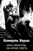 Книга Мои оракулы на краю света (ЛП) автора Кэмерон Херли