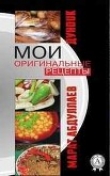 Книга Мои оригинальные рецепты (Часть-5) Салаты и закуски, Десерты и напитки автора Марат Абдуллаев