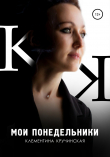 Книга Мои понедельники автора Клементина Кручинская