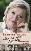 Книга Мои пригорки, ручейки. Воспоминания актрисы автора Валентина Талызина