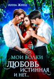 Книга Мои волки. Любовь истинная и нет (СИ) автора Анна Жнец