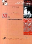 Книга Мои воспоминания автора Илья Толстой
