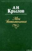 Книга Мои воспоминания автора Алексей Крылов