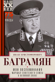 Книга Мои воспоминания. Маршал Советского Союза о великой эпохе автора Иван Баграмян