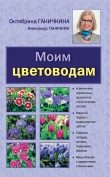 Книга Моим цветоводам автора Александр Ганичкин