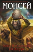 Книга Моисей. Тайна 11-й заповеди Исхода автора Иосиф Кантор