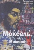 Книга Моксель, або Московія. Книга трейтя автора Володимир Білінський