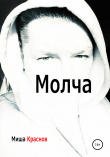 Книга Молча автора Миша Краснов