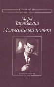 Книга Молчаливый полет автора Марк Тарловский